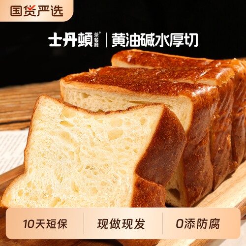 士丹顿茶餐厅黄油碱水厚切吐司