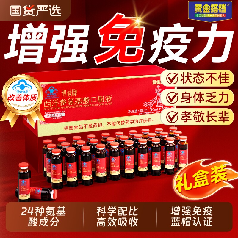 黄金搭档西洋参氨基酸口服液增强免疫力送中老年人喝年货节礼盒装