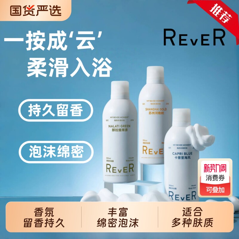 Rever乐若慕斯云朵沐浴露滋润保湿深层清洁沐浴啫喱香氛沐浴乳液