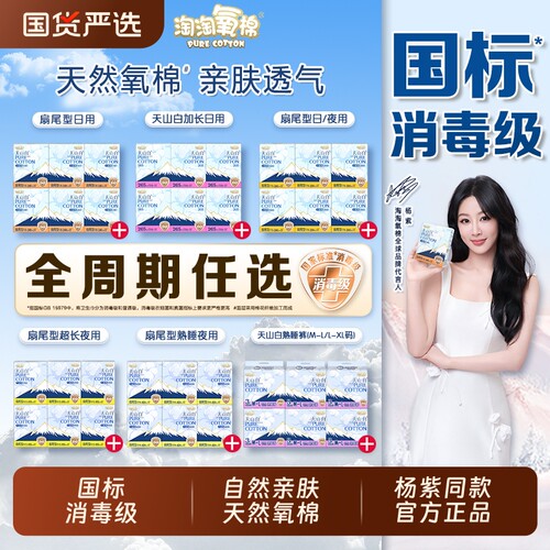 淘淘氧棉卫生巾国标消毒级姨妈巾