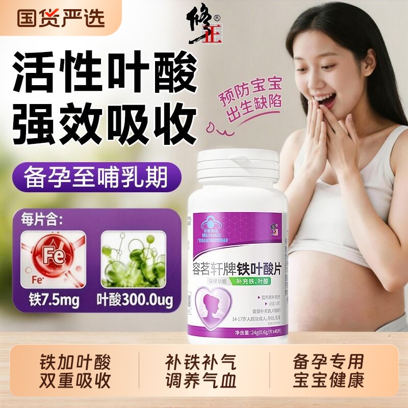 活性叶酸片补铁补气血备孕期孕妇专用女生调理气血不足官方旗舰店