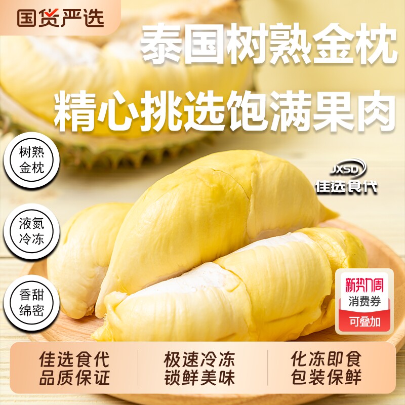 JXSD泰国金枕冻榴莲榴莲肉解冻可即食顺丰包邮A级品质