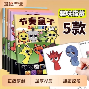节奏盒子描摹本线稿儿童简笔画图画本控笔涂色临摹绘本马克笔彩铅
