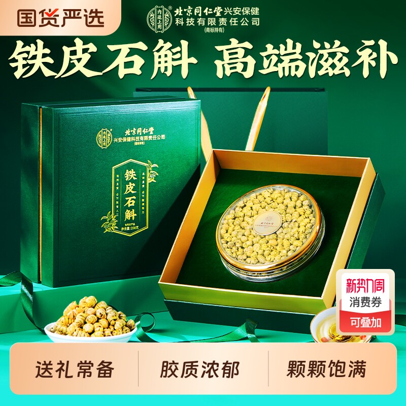 新年北京同仁堂铁皮石斛官方旗舰店正品枫斗滋补礼盒送长辈营养品