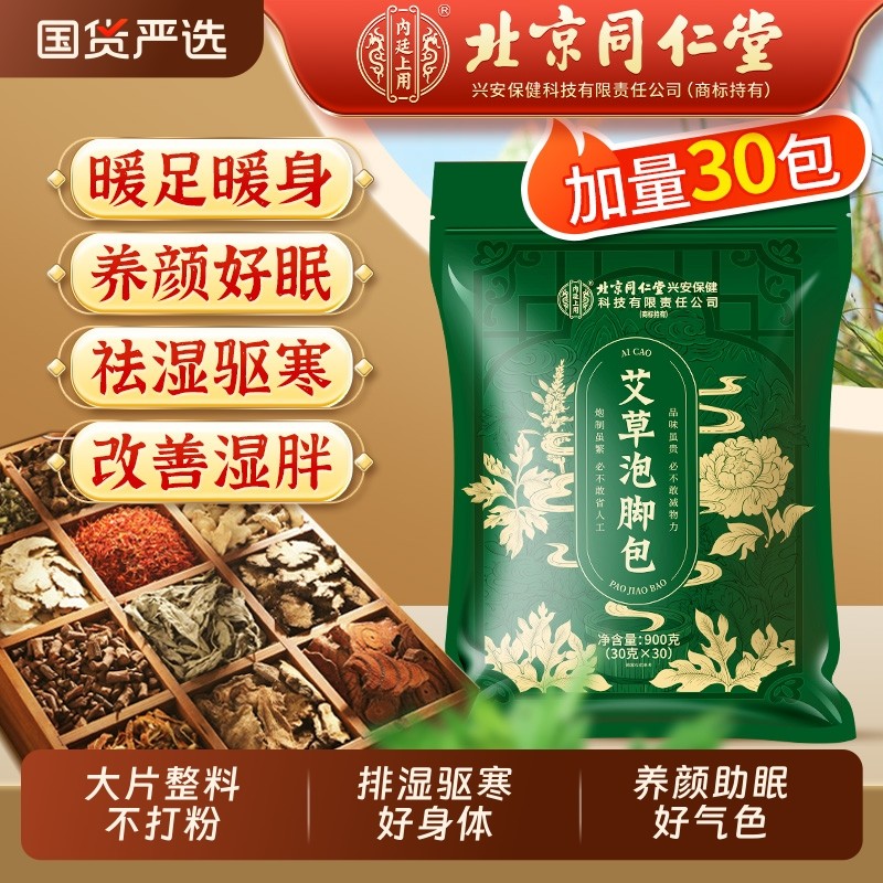 北京同仁堂泡脚药包艾草叶去湿气排毒助睡眠男女足浴益母草活血,保健用品,艾灸/艾草/艾条/艾制品,淘宝优惠券,粉丝福利购,淘宝优惠卷
