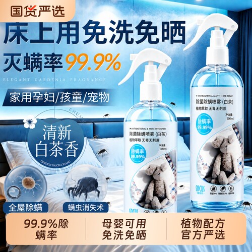 明星同款母婴可用除螨喷雾