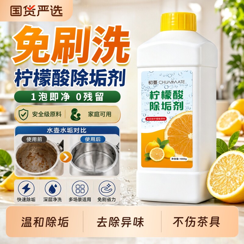 柠檬酸除垢剂食用食品级原料去水垢清除剂电热水器水壶茶垢清洁剂