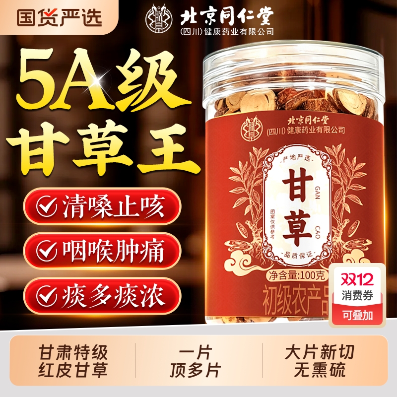 同仁堂特级甘草片|262人收藏