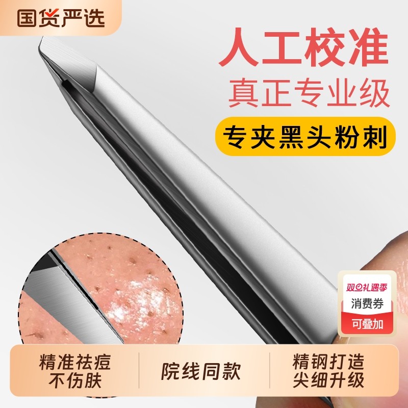 细胞夹黑头超细高精密黑头夹镊子毳毛平头钳闭口美容院挤痘痘工具