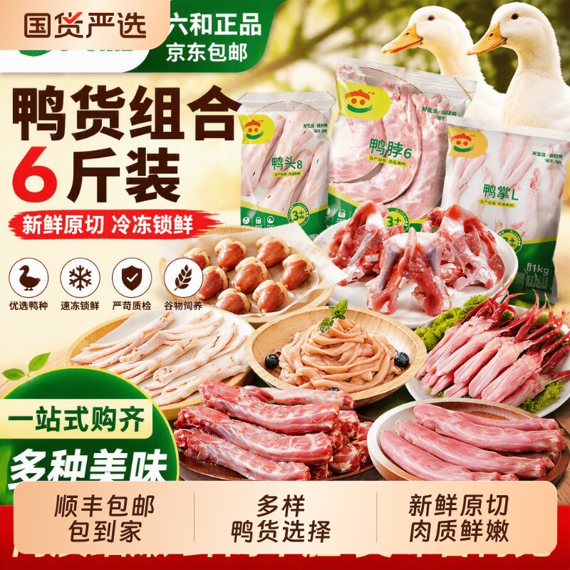 六和生鲜鸭货鸭头鸭脖组合6斤装//鸭掌/鸭肫/鸭锁骨/鸭爪冷冻鸭肠