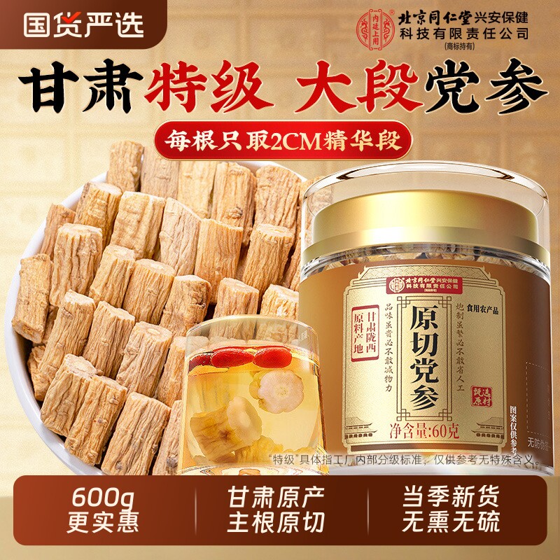 党参北京同仁堂中药材正品内廷上用官方旗舰店搭当归黄芪补气养血