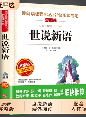 世说新语原著正版完整版初中版七年级上册必读的课外书八九年级初一课外阅读书籍配套人教版名著文言文译注刘义庆初中生童话天地