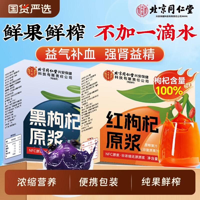 送礼枸杞原浆药材早红晚黑正宗宁夏礼盒装枸杞汁官方旗舰店红黑