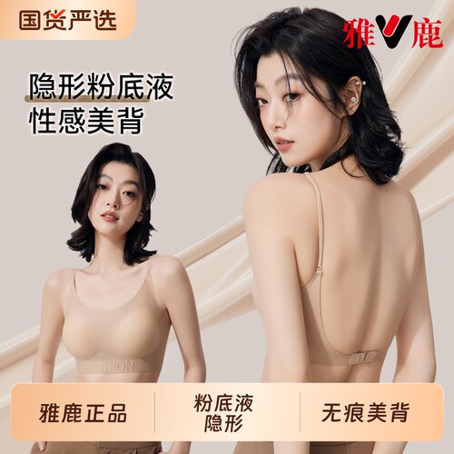 雅鹿粉底液内衣女隐形无痕u型