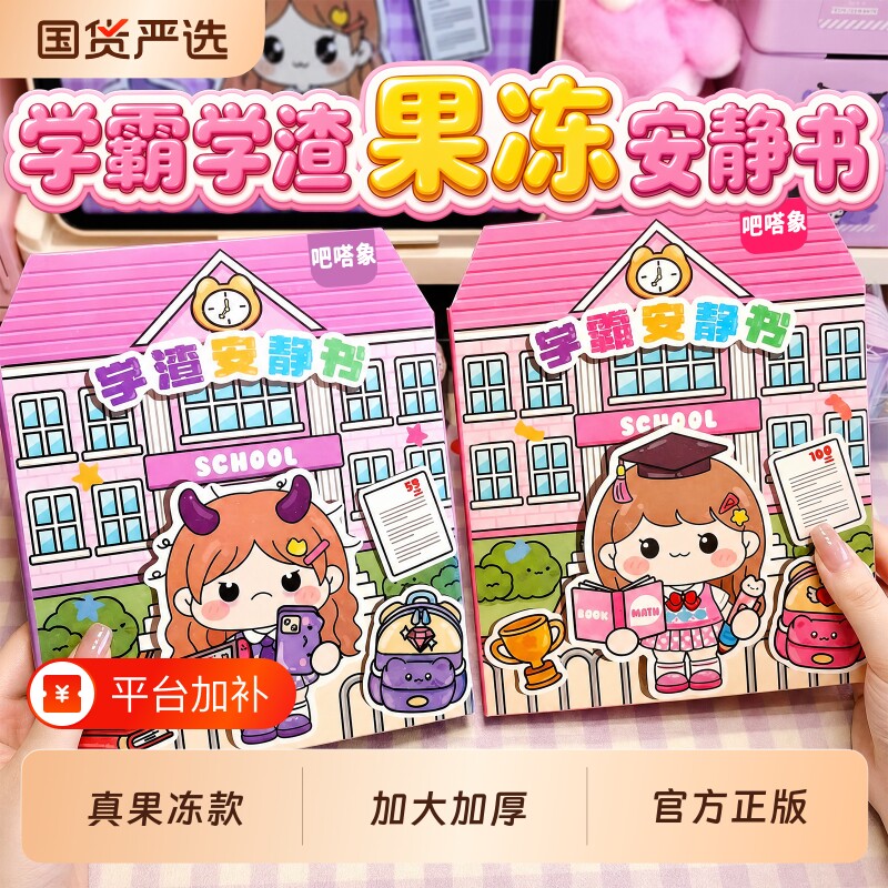 学霸学渣果冻贴纸安静书免裁剪儿童手工粘贴diy女孩儿童益智玩具