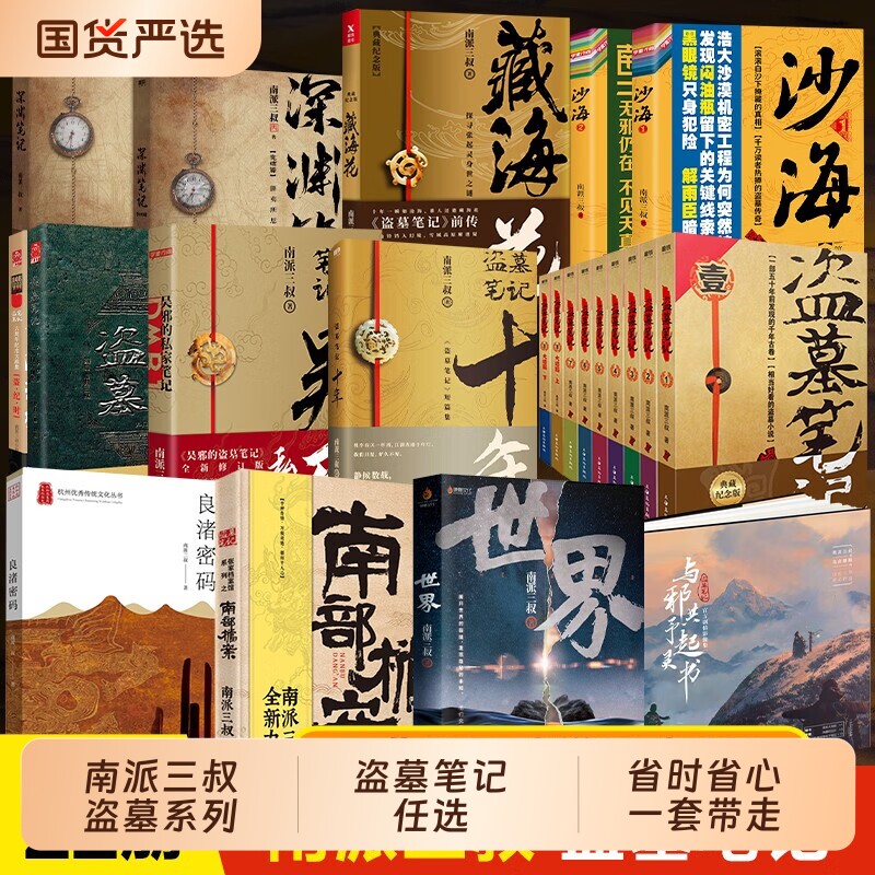 【单本/套装任选】盗墓笔记全套正版南派三叔重启大结局藏海花沙海十年吴邪的私家笔记南部档案良渚密码深渊笔记老九门侦探小说书