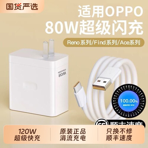 手机充电器适用OPPO80W官方原装正品快充全系列USB插头findX8/X7pro100W闪充2米加长套装超级闪充电头然臣