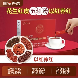 舒元康花生衣五红汤粉红皮血小板白细胞气血破壁补养提升原材料包