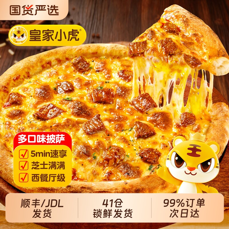 皇家小虎半成品披萨加热即食榴莲披萨儿童早餐饼胚空气炸锅培根