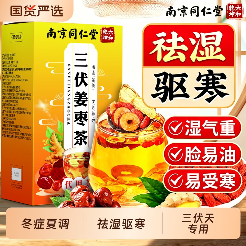 同仁堂三伏天姜枣茶官方旗舰店正品去湿驱寒暖胃去体内湿气养生茶