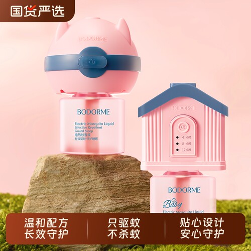 贝德美BODORME电热蚊香液无味家用温和定时电蚊香器防蚊液插电式