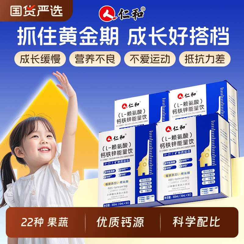 仁和钙铁锌直饮包儿童青少年液体钙成长赖氨酸长高生长素官方正品
