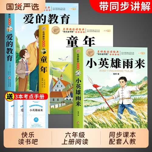 全套3册小英雄雨来六年级上册必读正版的课外书高尔基原著童年爱的教育亚米契斯快乐读书吧六上阅读书籍人教版书目6上漂流鲁滨逊