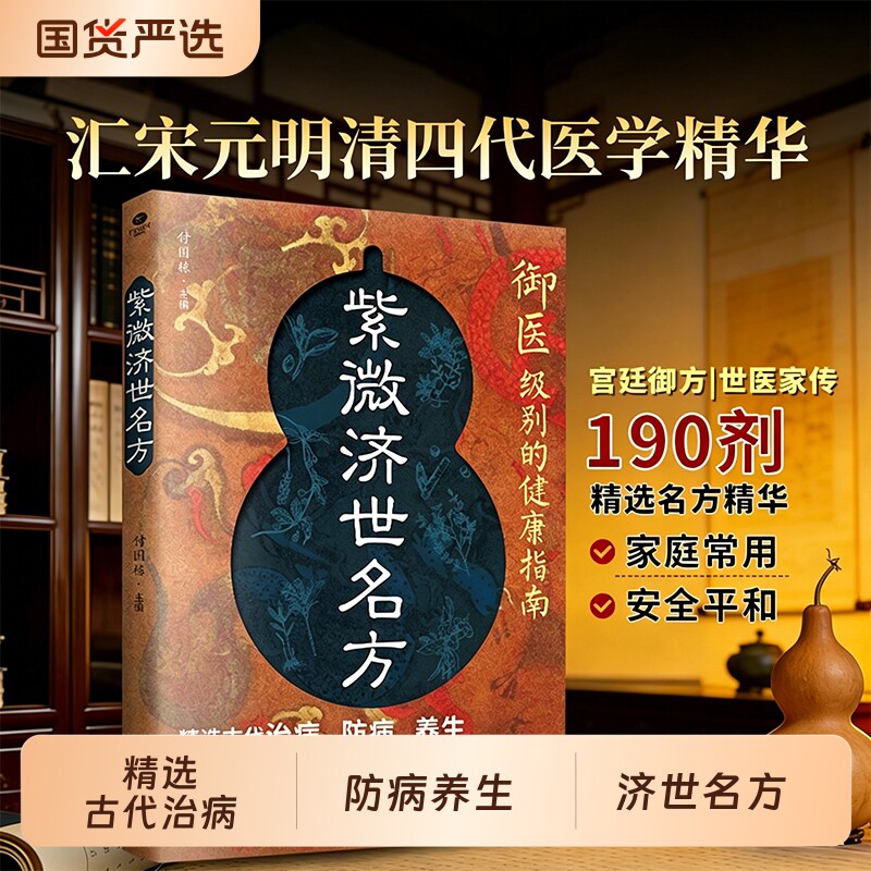 官方正版紫微济世名方御医的健康指南汇宋元四代医学精华传世医典良方D宫廷御方190剂家庭备用指南郎中经方处方民间特效养生大类