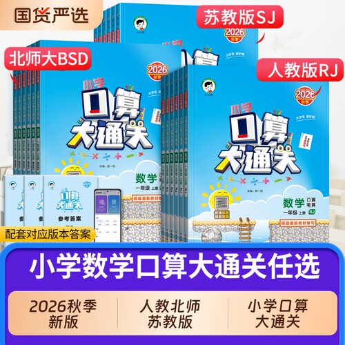 2026秋版53小学口算大通关