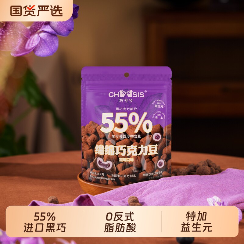 巧兮兮绵绵巧克力豆蓝莓味涂层纯可可脂小零食夹心代可可脂黑巧