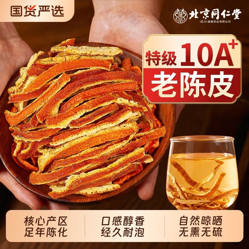 北京同仁堂信盛堂特级陈皮丝中药材官方旗舰店正品橘皮橙皮干泡水