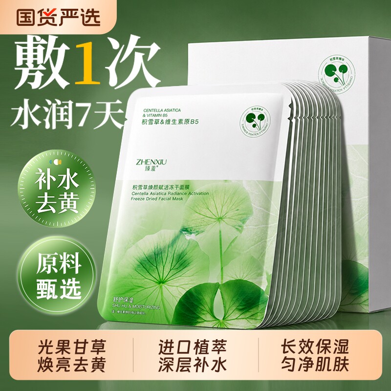 积雪草b5面膜补水去黄气暗沉提亮熬夜舒缓保湿收缩毛孔女官方正品