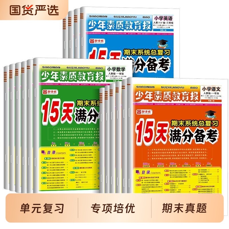 少年素质教育报15天满分备考新全优小学一二三四五六年级上册下册语