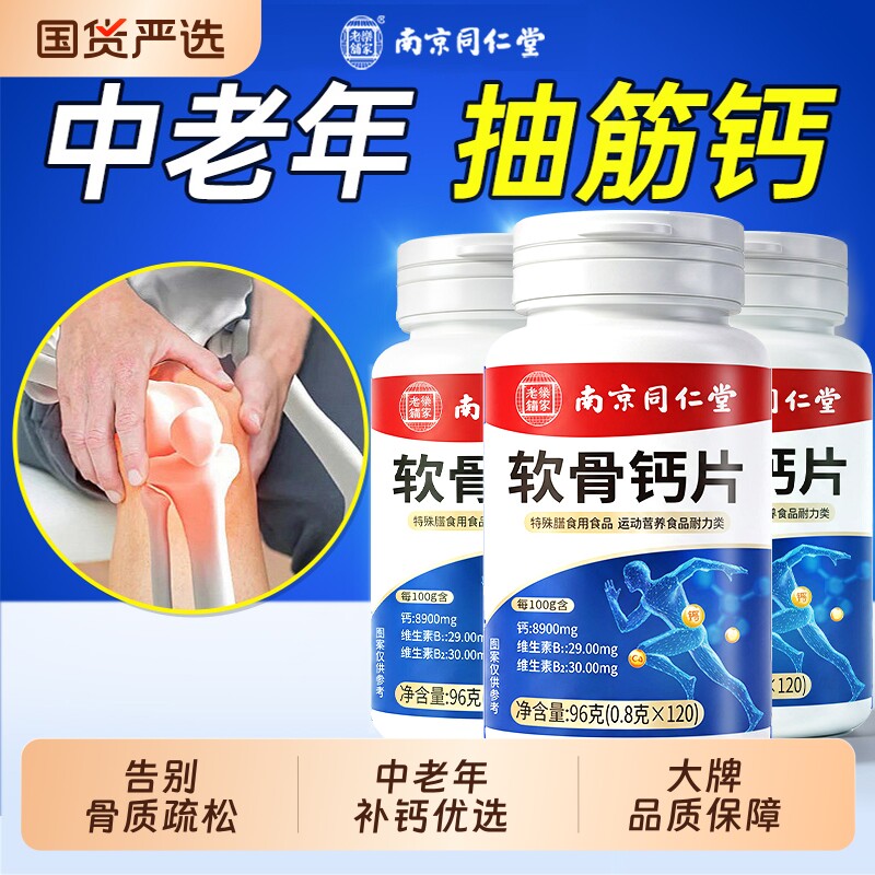 同仁堂软骨钙片中老年人腿抽筋腰腿疼骨质疏松正品官方旗舰店补钙