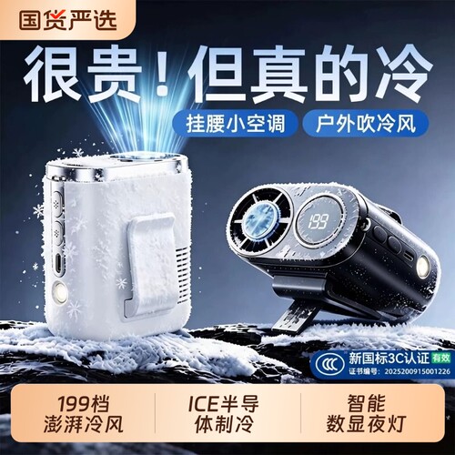 [16°冷风覆盖全身]挂腰制冷空调