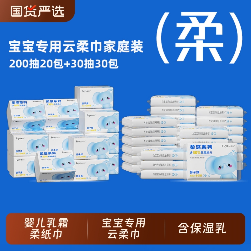 福佑云柔巾50包乳霜纸