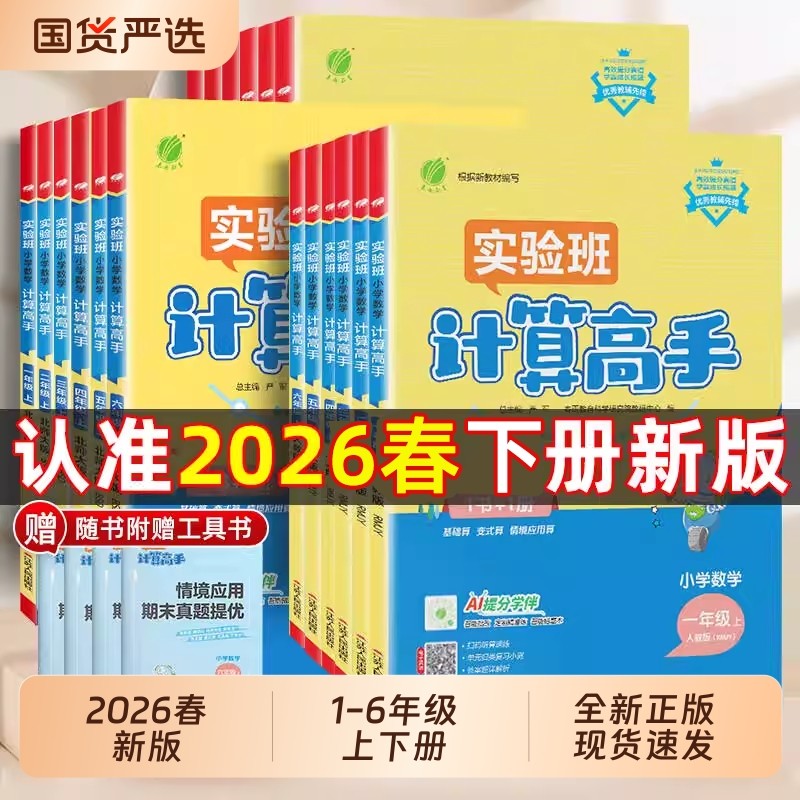 2026春实验班计算高手默写高手一年级上册数学专项训练练习题二年级三四五六年级下册语文英语人教北师大小学生思维训练春雨同步