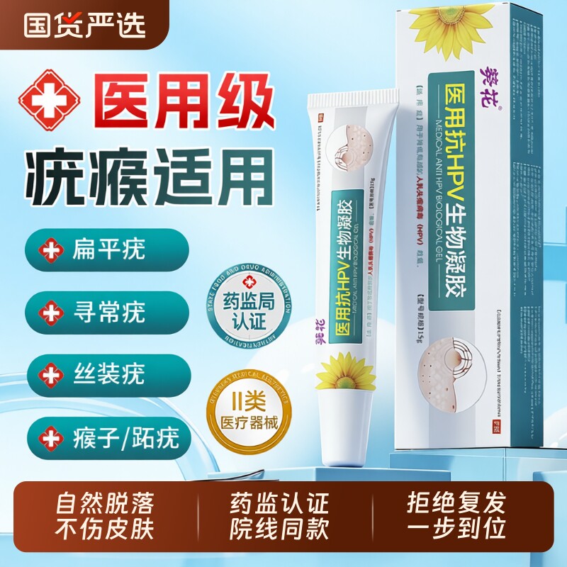 葵花官方正品医用级扁平疣软膏脖子上长小肉粒尤瘊丝状疣疙瘩猴子