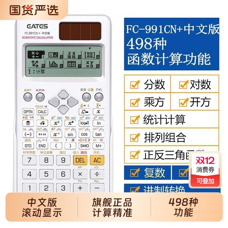 伊达时科学计算器FC-991CN中文版复数相量函数解方程考研考试专用