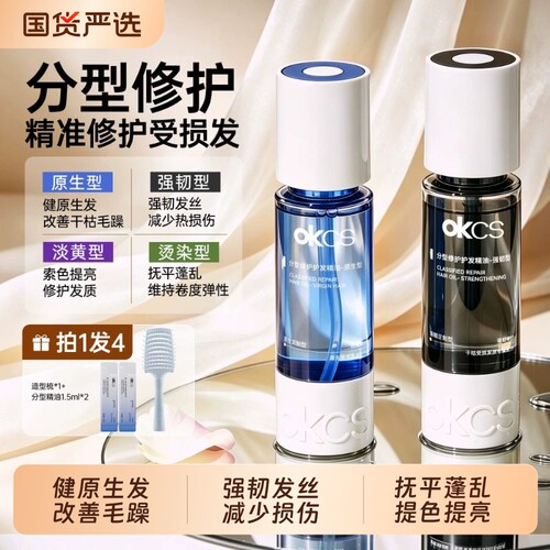 OKCS修护发精油定型毛躁干枯卷发发油柔顺沙发头发护理发质分型