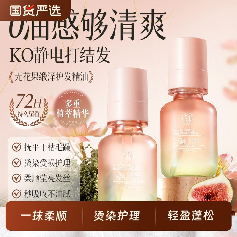 颜素真无花果护发精油干枯滋养防毛躁柔顺精油护发留香头发养发