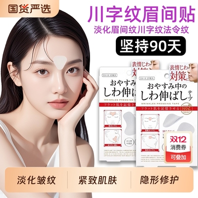川字纹贴淡化眉间贴提拉紧致专用