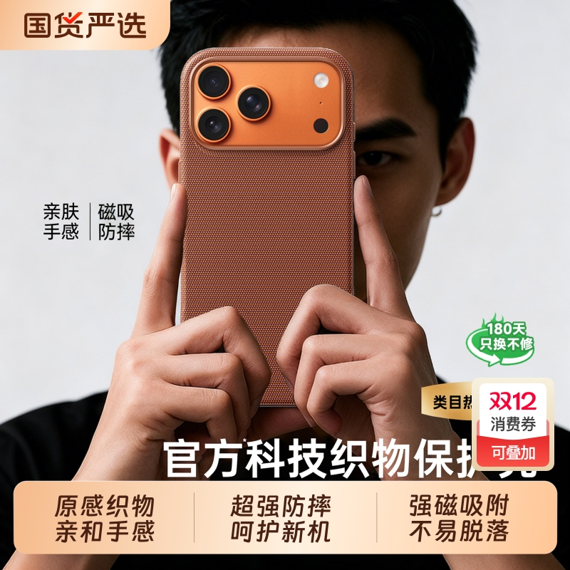 17ProMax专属!科技织物手机壳