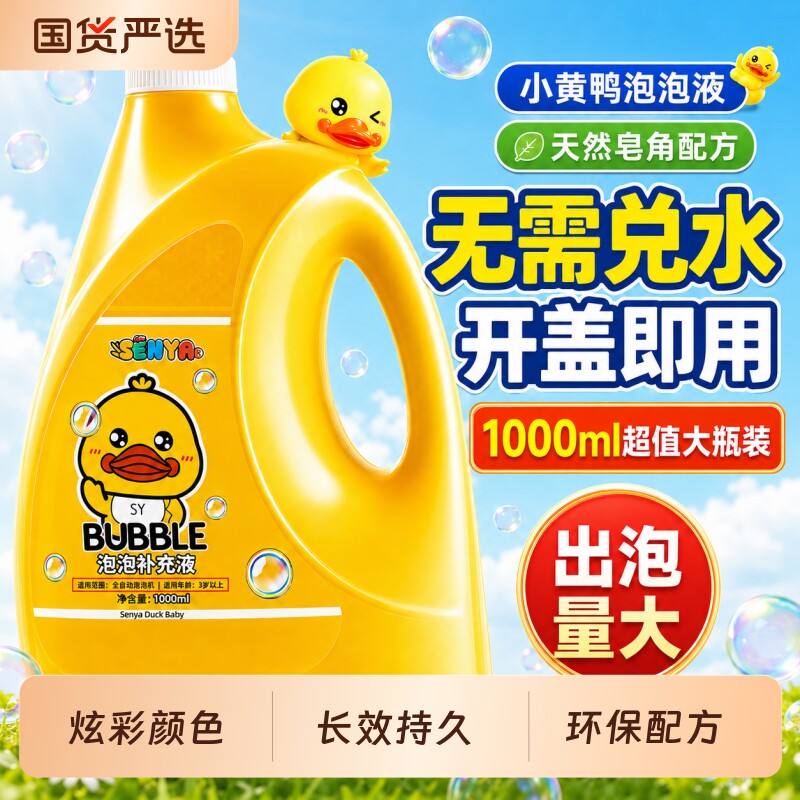 小黄鸭泡泡水补充液儿童泡泡机玩具专用泡泡液泡泡枪补充装浓缩液图片