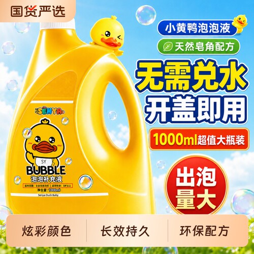小黄鸭泡泡水补充液儿童泡泡机玩具专用泡泡液泡泡枪补充装浓缩液