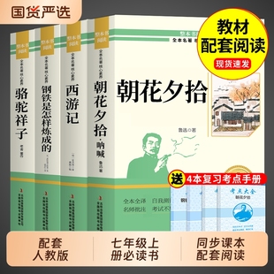 7上名著初中书目文言文小说 七年级上册必读课外书人教版 初一课外阅读书籍骆驼祥子朝花夕拾鲁迅原著正版 西游记和钢铁是怎样炼成