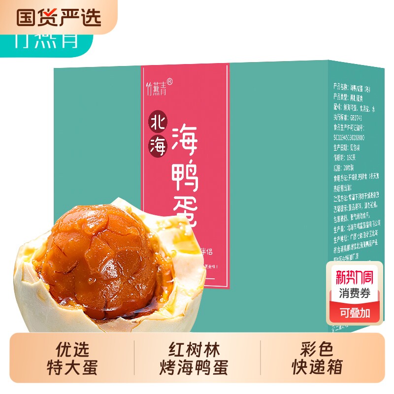 竹燕青北海烤海鸭蛋沙香流油红树林熟咸鸭蛋80g20枚整箱盐鸭蛋