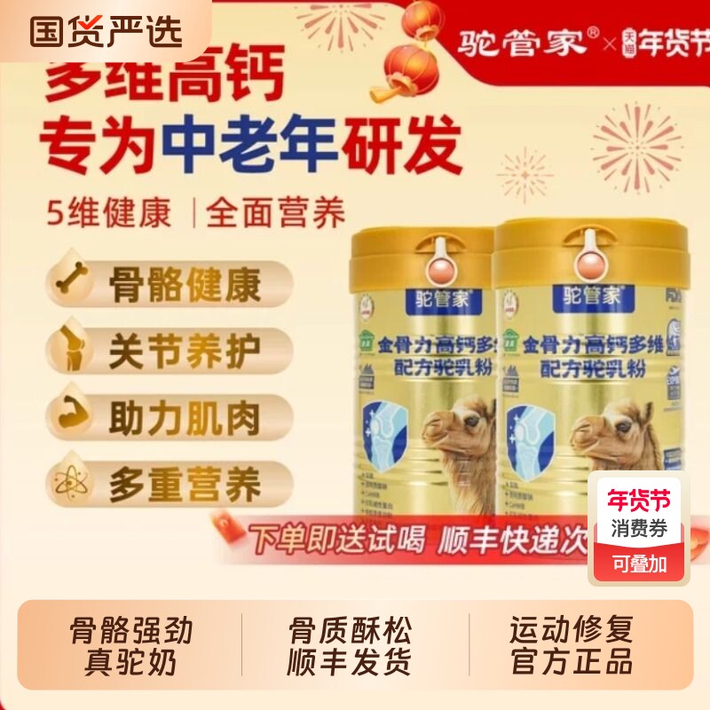 驼管家益生菌高钙多维骆驼奶粉中老年骨骼纯驼奶粉新疆官方正品