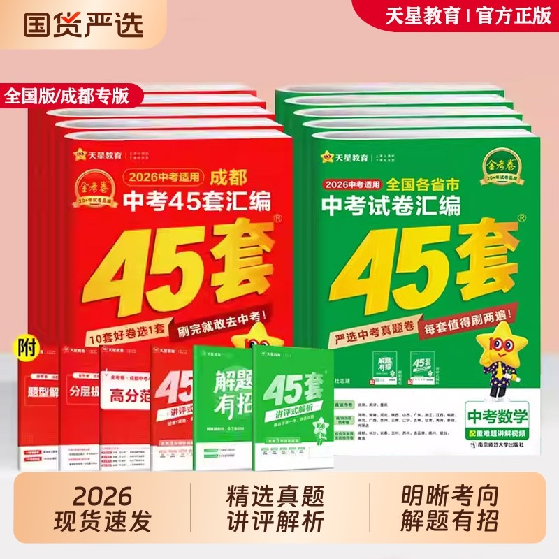 2026全国金考卷中考45套汇编真题试卷语文数学英语物理化学政治历史真题卷全套初中模拟卷初三总复习九年级全国版成都专版天星教育,书籍/杂志/报纸,中学教辅,淘宝优惠券,粉丝福利购,淘宝优惠卷
