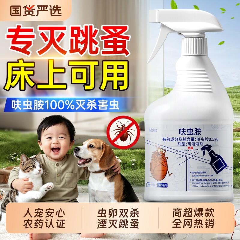 跳蚤药呋虫胺喷雾床上家用非无毒第杀虫剂一名猫咪小狗宠物专用剂
